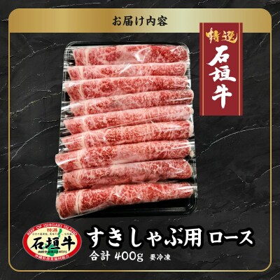 石垣牛 すきしゃぶ 400g A-007