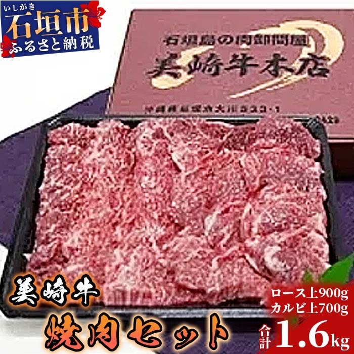 美崎牛焼肉セット　ロース上900g+カルビ上700g
