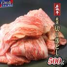 厳選石垣牛切り落とし500g