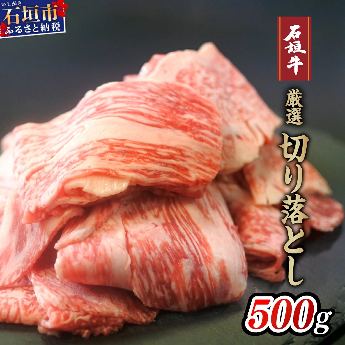 厳選石垣牛切り落とし500g