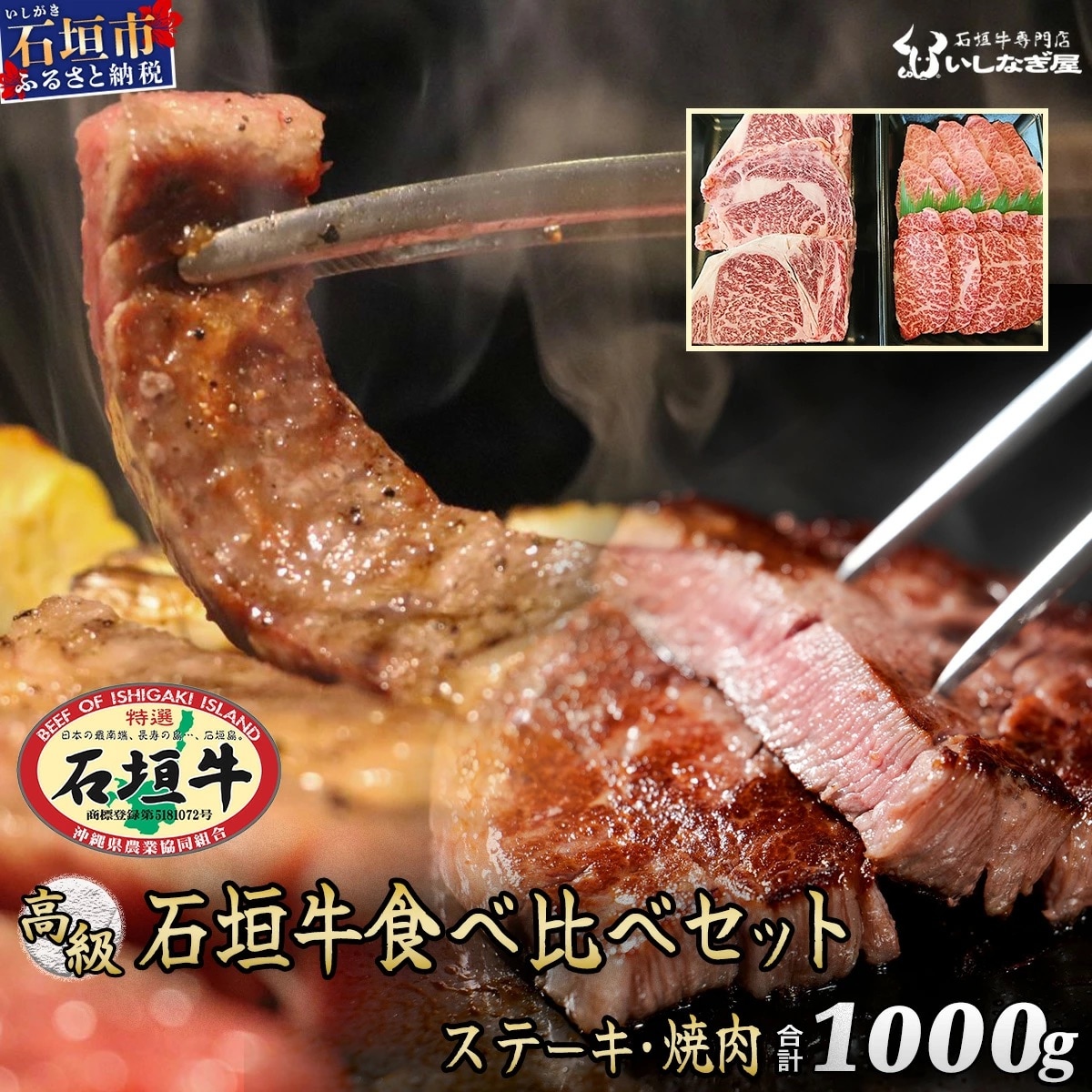 石垣牛ステーキ200g×3枚+焼肉400gセット(いしなぎ屋)