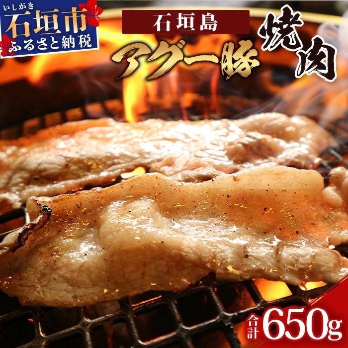 石垣島アグー豚焼肉 U-12-1