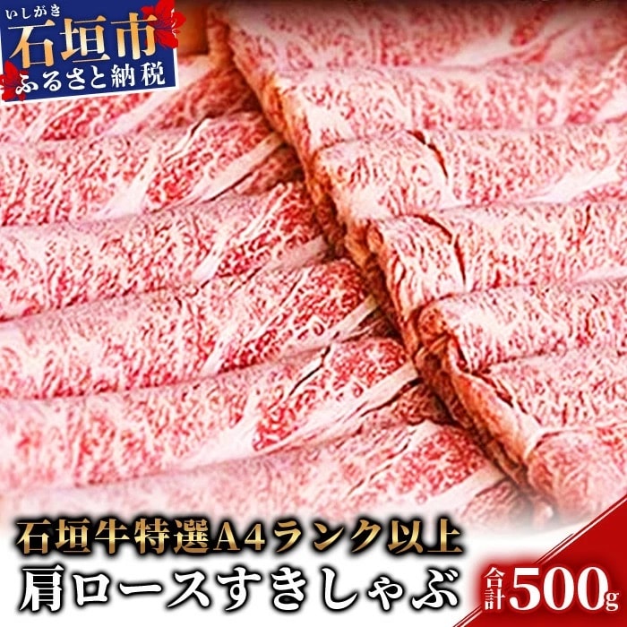 TA-5 石垣牛肩ロースすきしゃぶ肉500g(担たん亭)