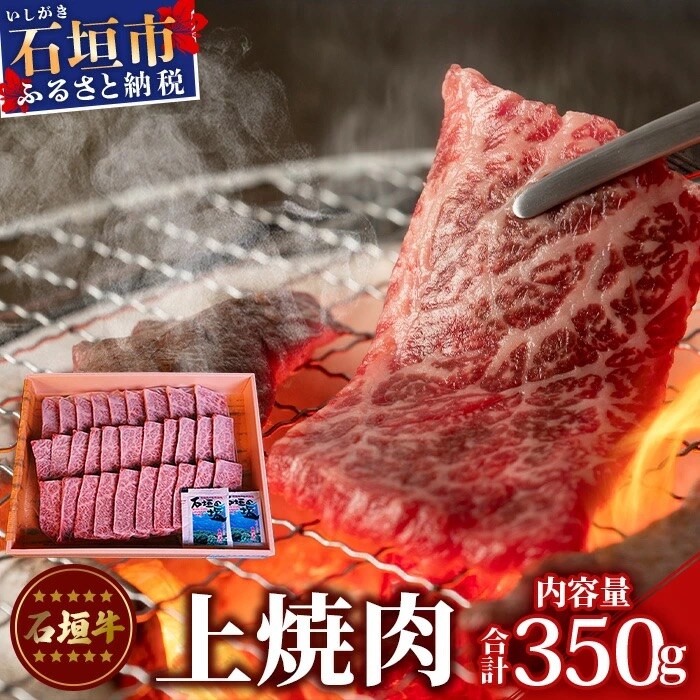 TA-3 石垣牛上焼肉350g(担たん亭)