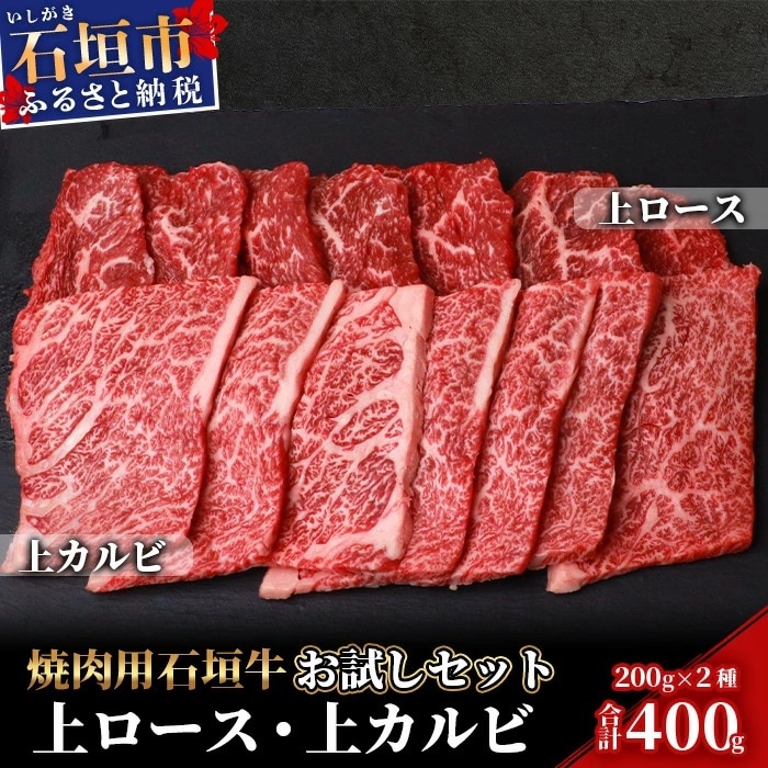 石垣牛・焼肉用お試しセット・200g×2種の盛合せ 計400g入り