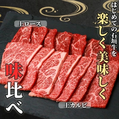 石垣牛・焼肉用お試しセット・200g×2種の盛合せ 計400g入り