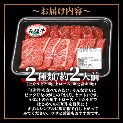石垣牛・焼肉用お試しセット・200g×2種の盛合せ 計400g入り
