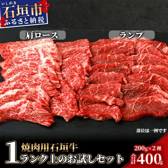 石垣牛・焼肉用・1ランク上のお試しセット・ミスジ、イチボなど希少部位が200g×2種=計400g入り