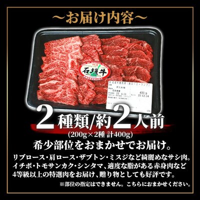 石垣牛・焼肉用・1ランク上のお試しセット・ミスジ、イチボなど希少部位が200g×2種=計400g入り