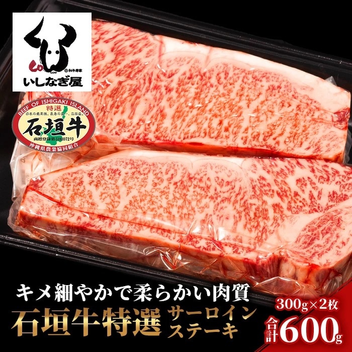 石垣牛特選サーロインステーキ300g×2枚(いしなぎ屋)