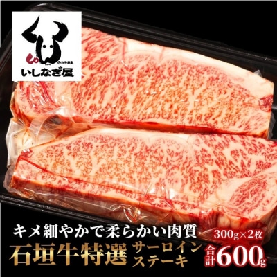 石垣牛特選サーロインステーキ300g×2枚(いしなぎ屋)