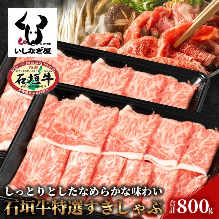 石垣牛特選すきしゃぶ800g(いしなぎ屋)AB-19