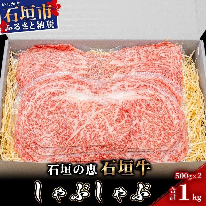 【産地直送】石垣の恵 石垣牛 しゃぶしゃぶ 1kg【日本最南端の黒毛和牛】KB-97