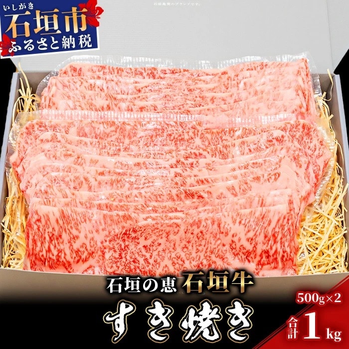 【産地直送】石垣の恵 石垣牛 すき焼き 1kg【日本最南端の黒毛和牛】