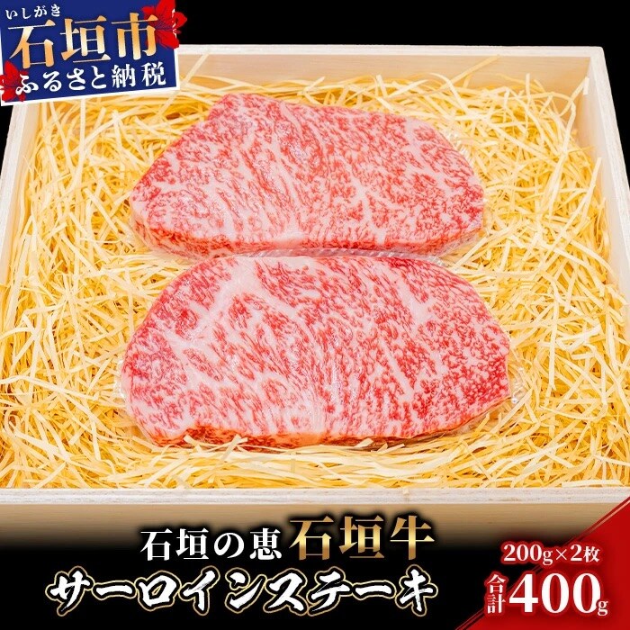 【産地直送】石垣の恵 石垣牛 サーロインステーキ 200g×2【合計400g】