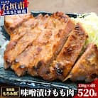 【石垣島ブランド豚】もろみ豚 味噌漬け もも肉 合計520g【もろみで育てる自慢の豚肉】