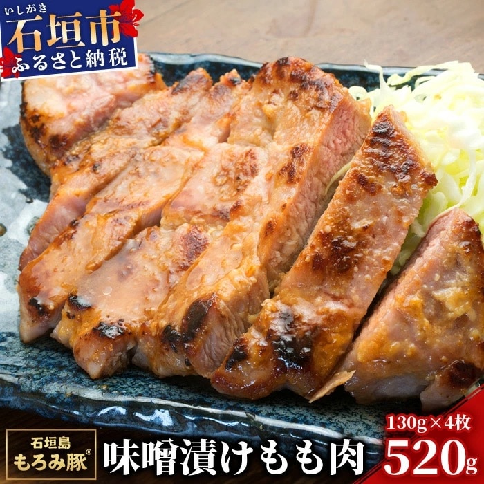 【石垣島ブランド豚】もろみ豚 味噌漬け もも肉 合計520g【もろみで育てる自慢の豚肉】