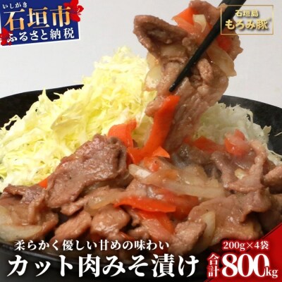 【石垣島ブランド豚】もろみ豚 カット肉 味噌漬け 合計800g【もろみで育てる自慢の豚肉】