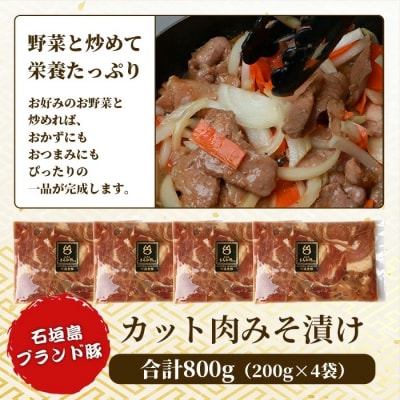 【石垣島ブランド豚】もろみ豚 カット肉 味噌漬け 合計800g【もろみで育てる自慢の豚肉】