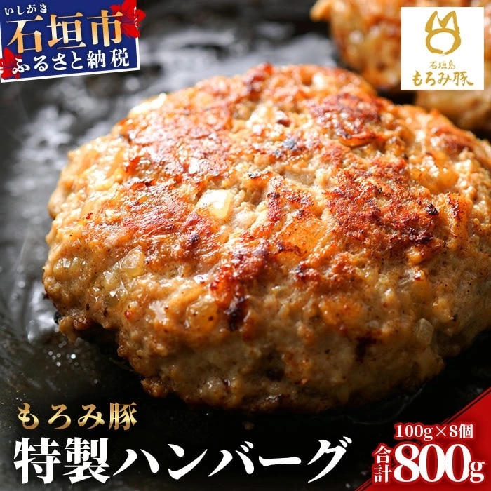 【石垣島ブランド豚】もろみ豚 特製 ハンバーグ 100g×8個 【もろみで育てる自慢の豚肉】
