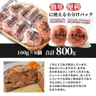【石垣島ブランド豚】もろみ豚 特製 ハンバーグ 100g×8個 【もろみで育てる自慢の豚肉】