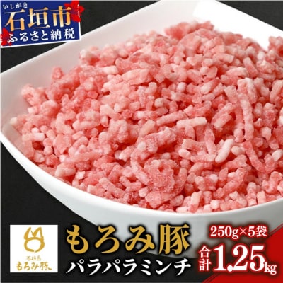 【石垣島ブランド豚】もろみ豚 豚ミンチ 250g×5袋【もろみで育てる自慢の豚肉】