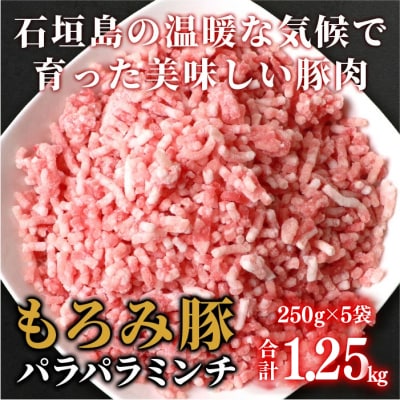 【石垣島ブランド豚】もろみ豚 豚ミンチ 250g×5袋【もろみで育てる自慢の豚肉】