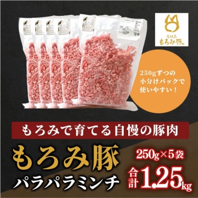 【石垣島ブランド豚】もろみ豚 豚ミンチ 250g×5袋【もろみで育てる自慢の豚肉】