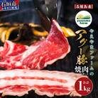 石垣島産 やえやまファームのアグ―豚(南ぬ豚)焼肉セット1kg