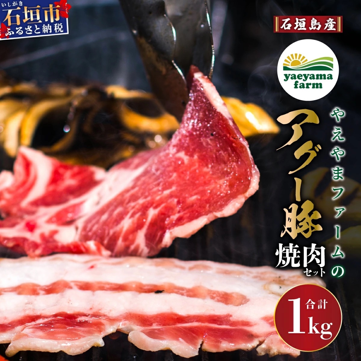 石垣島産 やえやまファームのアグ―豚(南ぬ豚)焼肉セット1kg