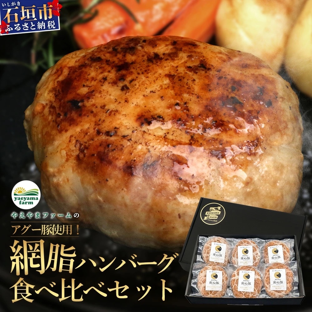 石垣島産 やえやまファームのアグー豚(南ぬ豚) 網脂ハンバーグ食べ比べセット(3種×各2個)