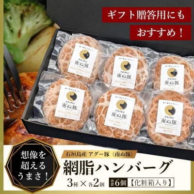 石垣島産 やえやまファームのアグー豚(南ぬ豚) 網脂ハンバーグ食べ比べセット(3種×各2個)