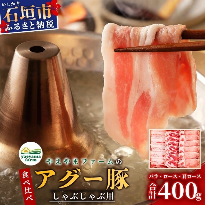 やえやまファームのアグー豚 (F1種) 南ぬ豚 しゃぶしゃぶ用 食べくらべセット