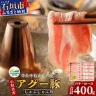 やえやまファームのアグー豚 (F1種) 南ぬ豚 しゃぶしゃぶ用 ロース200g+バラ200g