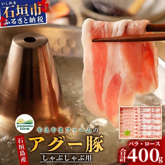 やえやまファームのアグー豚 (F1種) 南ぬ豚 しゃぶしゃぶ用 ロース200g+バラ200g
