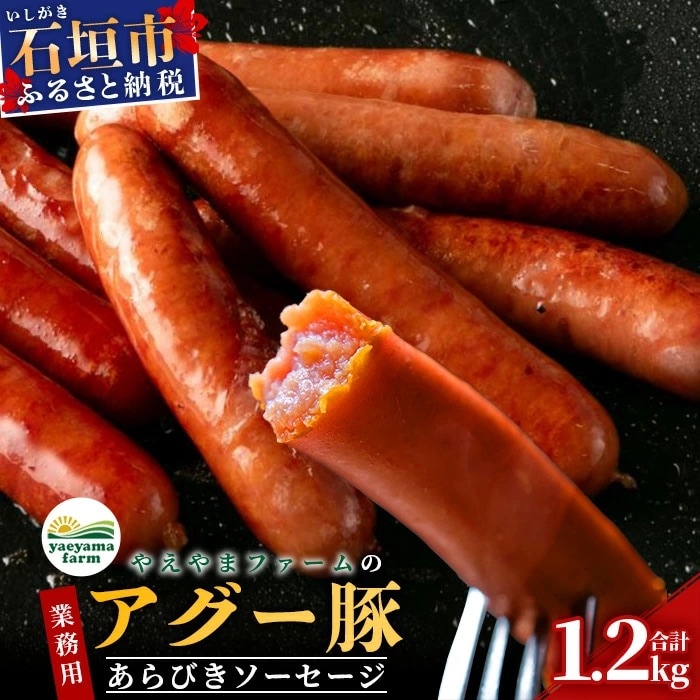 やえやまファームのアグー豚(F1種) 南ぬ豚 業務用 あらびきソーセージ 1.2kg