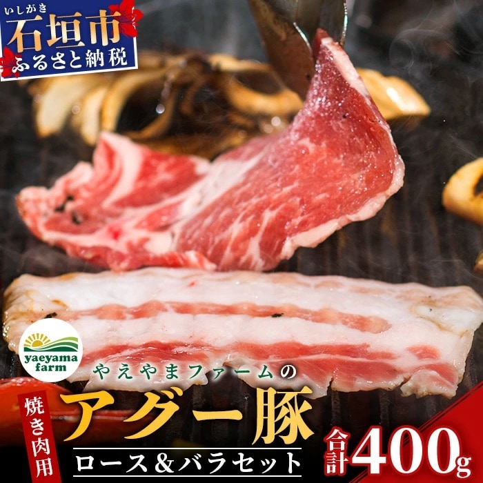 やえやまファームのアグー豚(F1種) 南ぬ豚 焼肉用ロース200g+バラ200g
