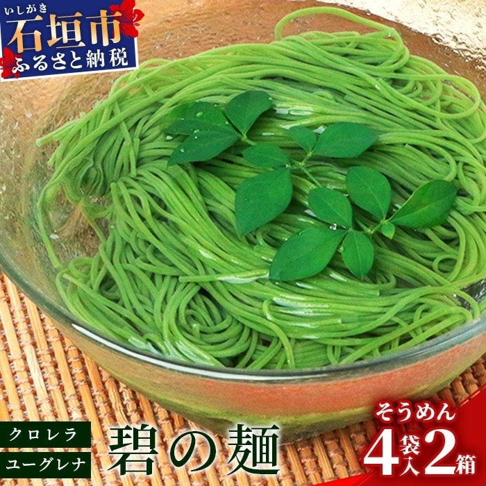 ≪そうめん≫ 石垣島のユーグレナ&クロレラ入り乾麺(4セット入り化粧箱×2 箱 合計8セット)