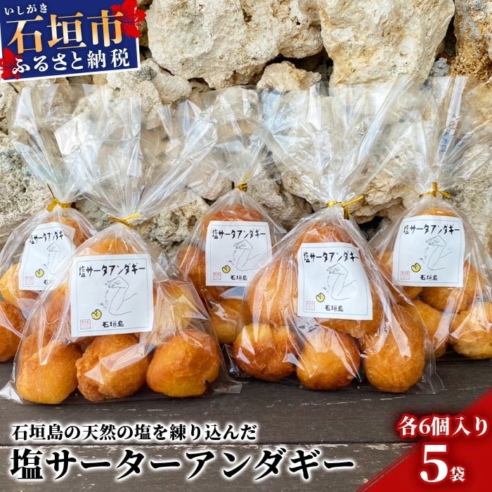 【合計30個】石垣島 塩サーターアンダギー 6個×5袋【石垣島の天然の塩 使用】