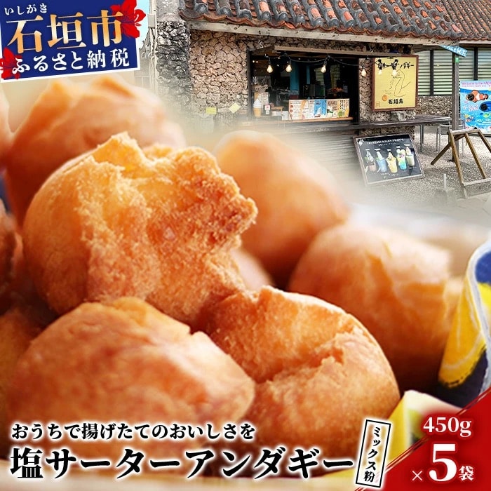 石垣島 塩サーターアンダギーミックス粉 450g×5袋【合計2.25kg】