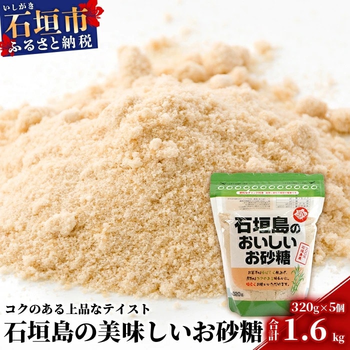 石垣島のおいしいお砂糖 320g×5袋【合計1.6kg】