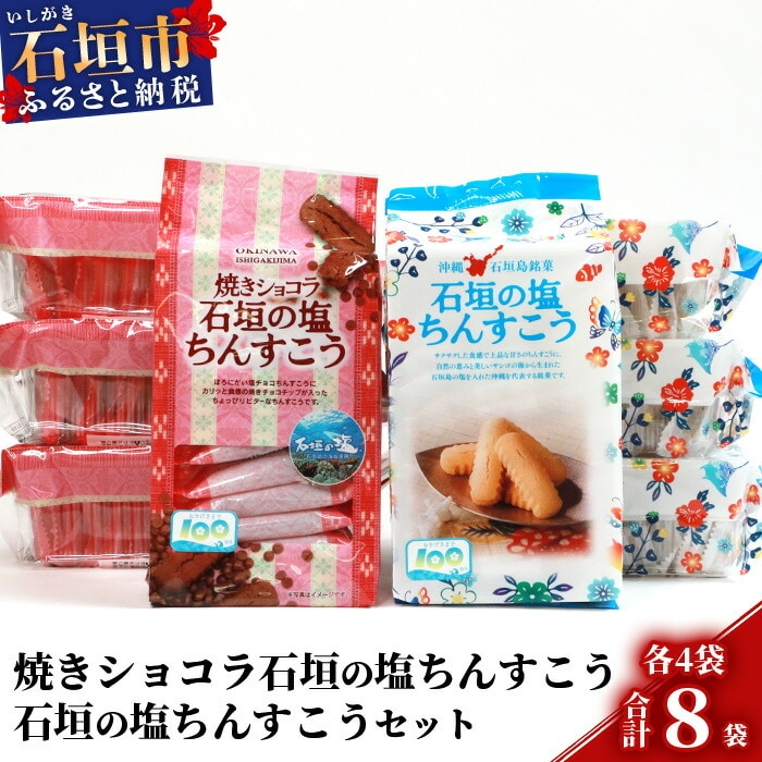 石垣の塩ちんすこう20個入×4袋&焼きショコラ石垣の塩ちんすこう20個×4袋【合計160個】