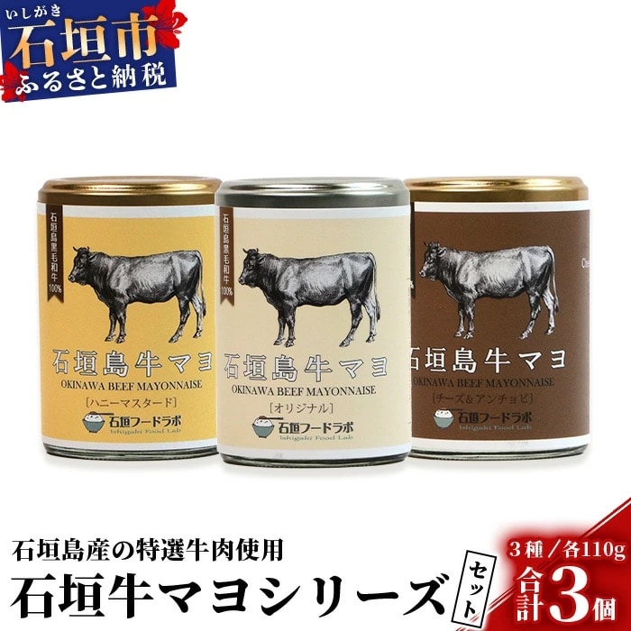 石垣島牛マヨネーズ3種セット ハニーマスタード・オリジナル・チーズ&アンチョビ