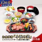 AS-3 お食事券「小浜の美」レストランシアター八重山の歌と踊り