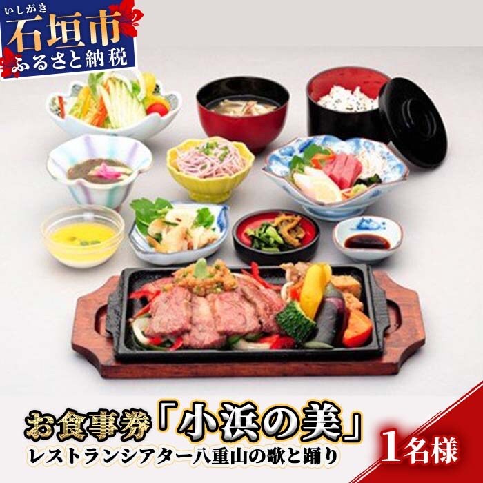 AS-3 お食事券「小浜の美」レストランシアター八重山の歌と踊り