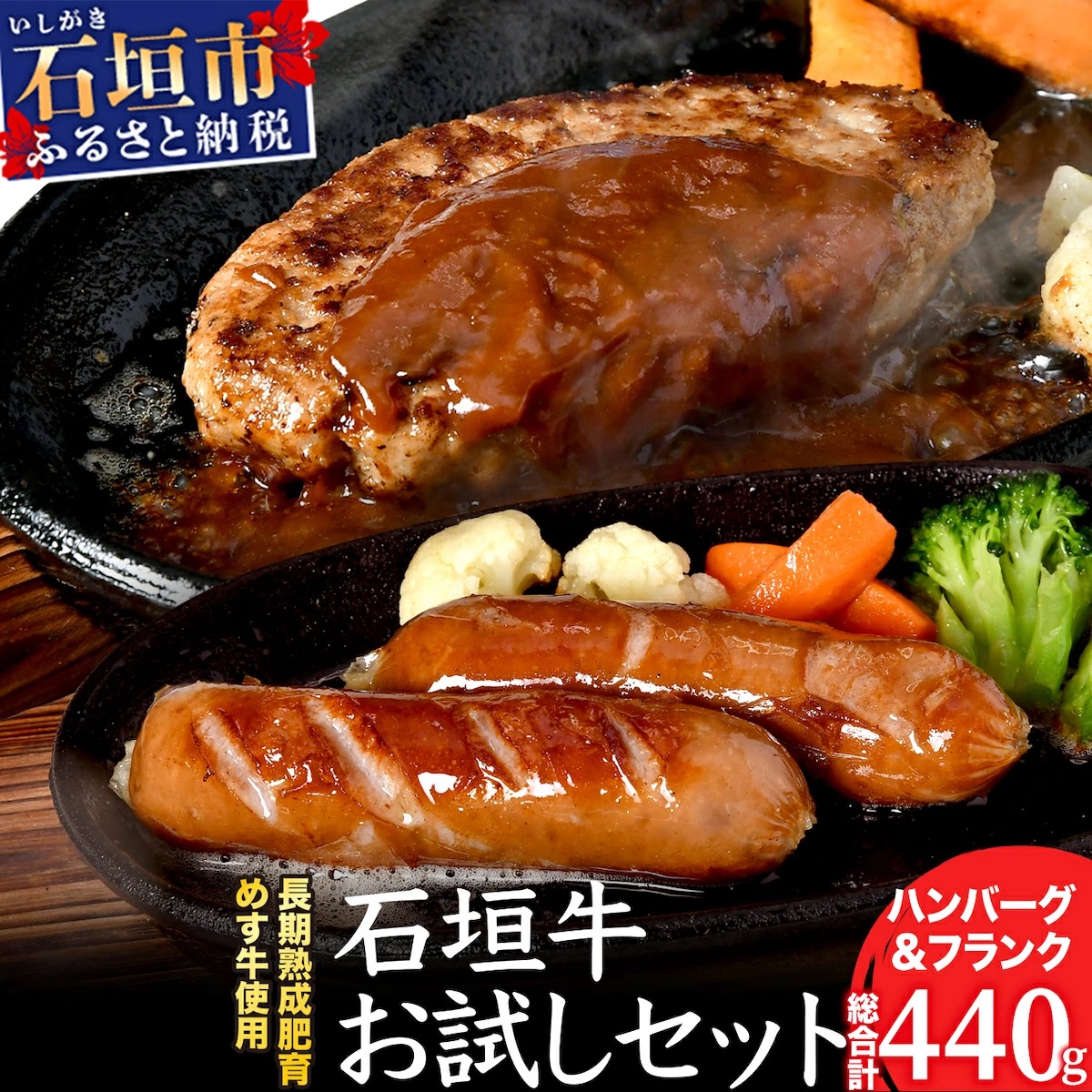 石垣牛お試しセット ハンバーグ2個+フランク2個(ゆいまーる牧場)