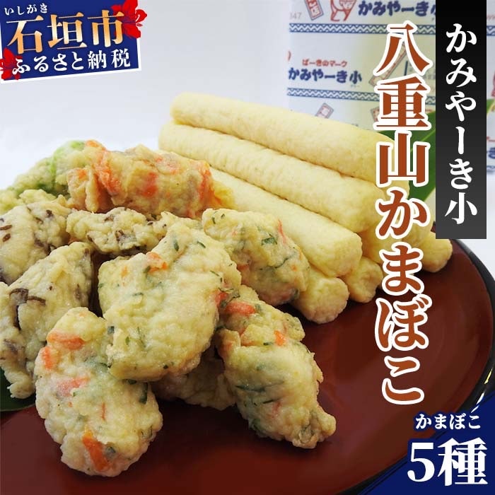 伝統の味!八重山かまぼこセット かみやーき小 蒲鉾詰め合わせ 計900g 