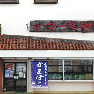 八重山かまぼこ(マーミヤかまぼこ)D-2-1