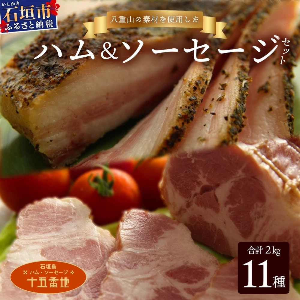 L-1 石垣島「十五番地」の手作りハム・ソーセージ