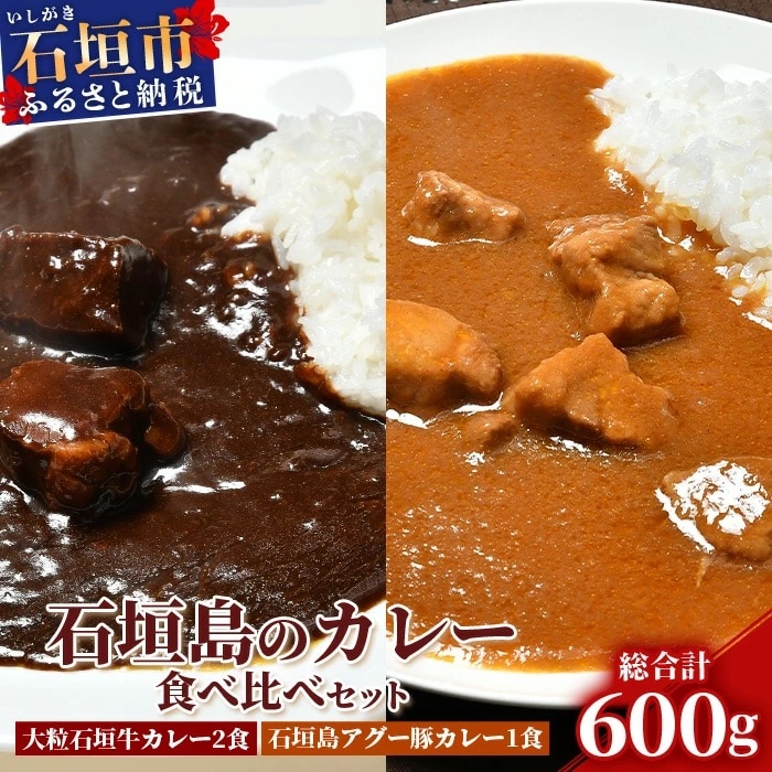 大粒石垣牛カレーと石垣島アグー豚カレー食べ比べセット